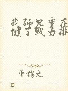 我师兄实在太稳健了战力排行