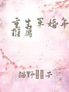 重生军婚年代文推荐