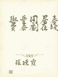 与爱同居泰剧免费泰剧在线观看