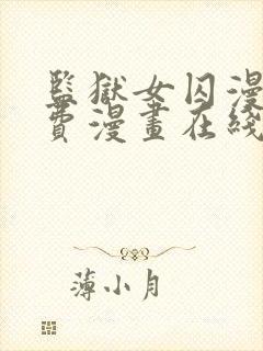 监狱女囚漫画免费漫画在线观看22