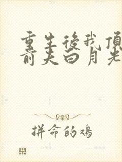 重生后我顶替了前夫白月光蔚蓝结局