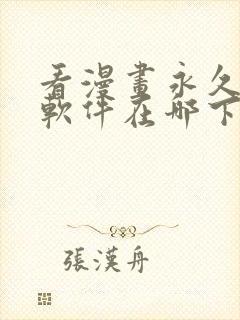 看漫画永久免费软件在哪下