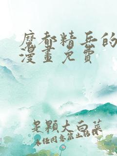 魔都精兵的奴隶漫画免费