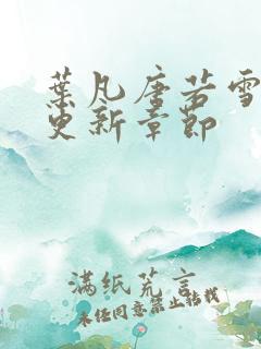 叶凡唐若雪今天更新章节