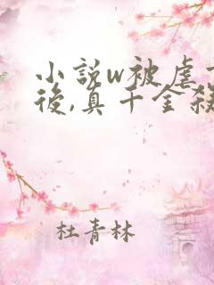 小说w被虐重生后,真千金杀疯了》