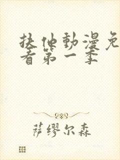 扶他动漫免费观看第一季