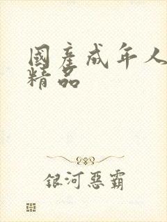 国产成年人动漫精品