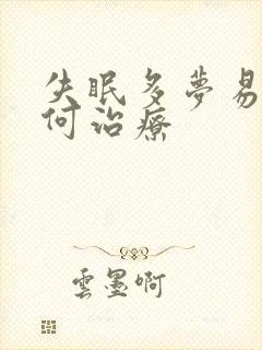 失眠多梦易醒如何治疗