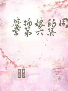 魔物娘的同居日常第六集