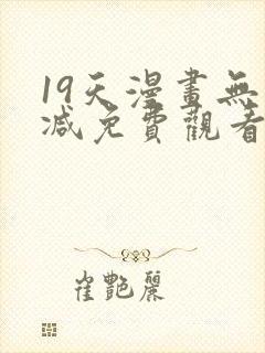 19天漫画无删减免费观看
