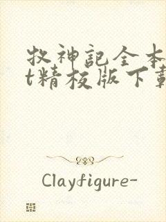 牧神记全本txt精校版下载