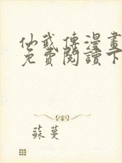 仙武传漫画全集免费阅读下拉式六漫画