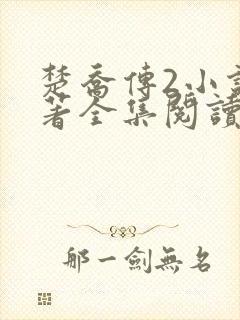 楚乔传2小说原著全集阅读