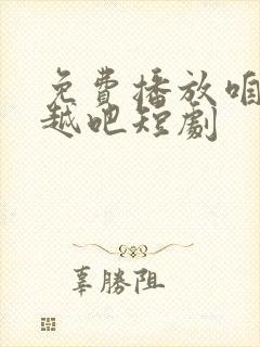 免费播放咱们穿越吧短剧