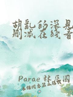 胡乱的深见君未删减在线看全集