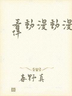 看动漫动漫的软件