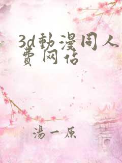 3d动漫同人免费网站