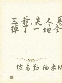 三爷,夫人马甲掉了一地全文免费阅读全文