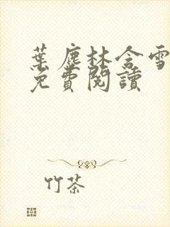 叶尘林含雪小说免费阅读