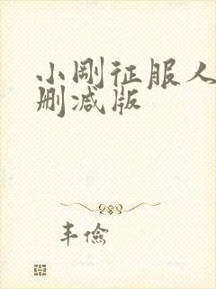 小刚征服人妻无删减版
