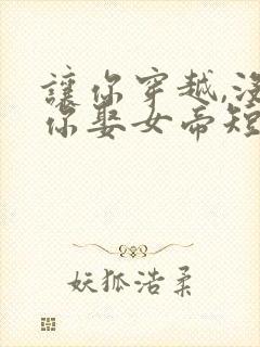 让你穿越,没让你娶女帝短剧