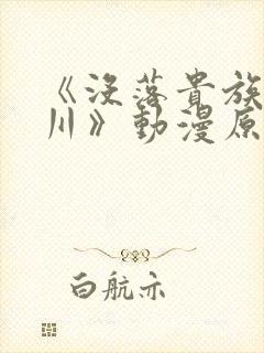 《没落贵族琉璃川》动漫原版