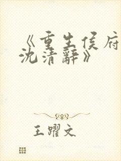 《重生侯府嫡女沈清辞》