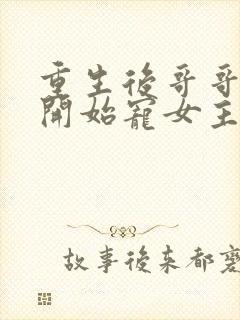 重生后哥哥后悔开始宠女主的小说