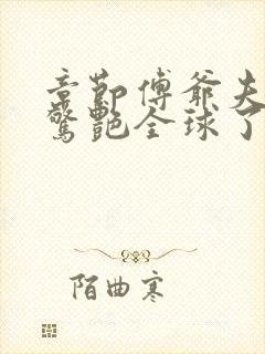 章节傅爷夫人又惊艳全球了