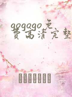 gogogo免费高清完整版手机