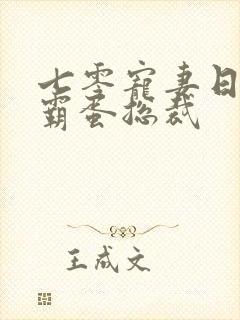 七零宠妻日常 霸蛋总裁