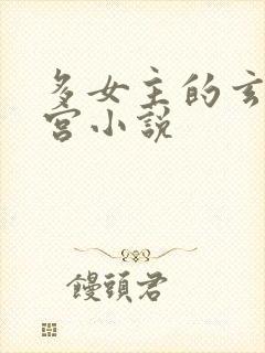 多女主的玄幻后宫小说