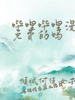 哔哩哔哩漫画是免费的吗