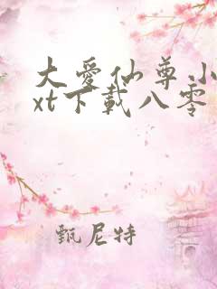 大爱仙尊小说txt下载八零电子书