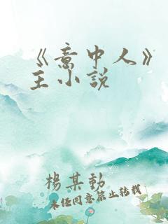 《意中人》双男主小说