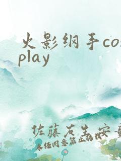 火影纲手cosplay