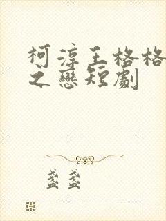 柯淳王格格倾城之恋短剧