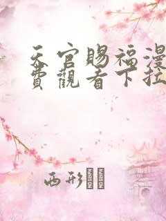 天官赐福漫画免费观看下拉式六漫画