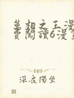 万相之王漫画免费阅读6漫画