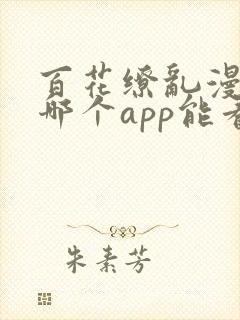 百花缭乱漫画在哪个app能看到免费的