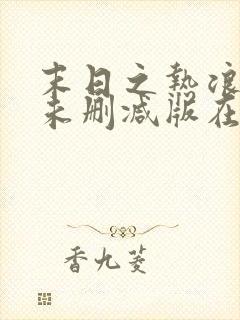 末日之热浪来袭未删减版在线观看