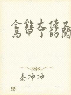 全能大佬又被拆马甲了的阅读