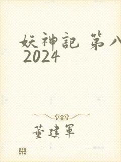 妖神记 第八季 2024