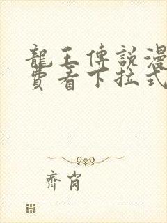 龙王传说漫画免费看下拉式