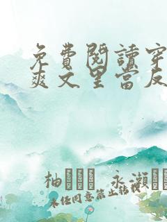 免费阅读穿越到爽文里当反派小说