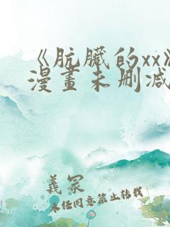 《肮脏的xx》漫画未删减