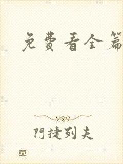 免费看全篇漫画