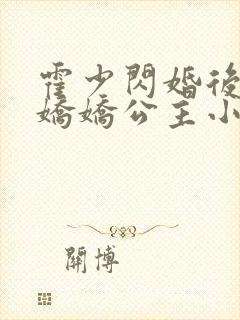 霍少闪婚后成了娇娇公主小说