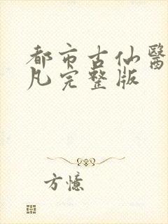 都市古仙医叶不凡完整版