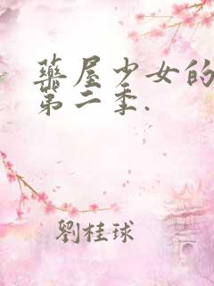 药屋少女的呢喃第二季.